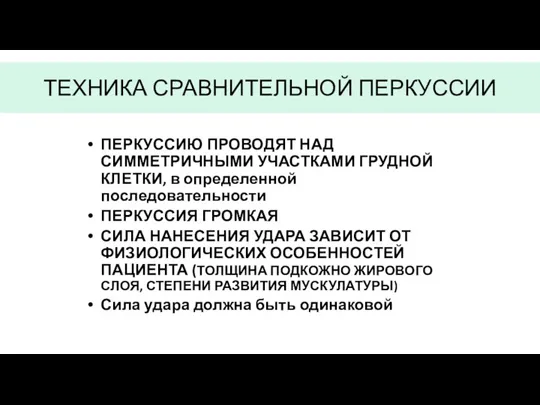 ТЕХНИКА СРАВНИТЕЛЬНОЙ ПЕРКУССИИ ПЕРКУССИЮ ПРОВОДЯТ НАД СИММЕТРИЧНЫМИ УЧАСТКАМИ ГРУДНОЙ КЛЕТКИ,