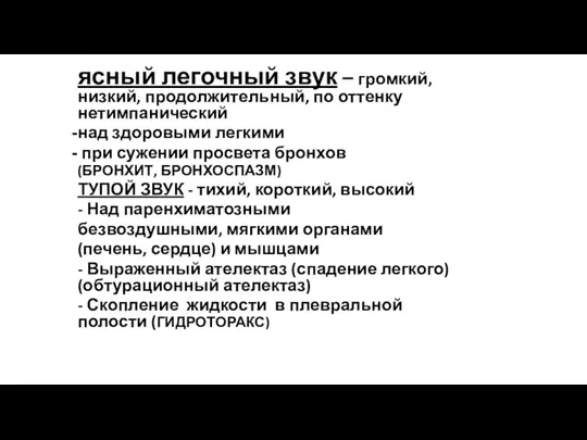 ясный легочный звук – громкий, низкий, продолжительный, по оттенку нетимпанический