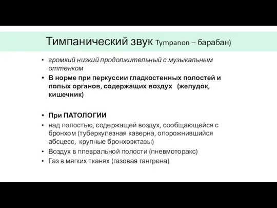 Тимпанический звук Tympanon – барабан) громкий низкий продолжительный с музыкальным