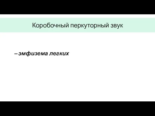 Коробочный перкуторный звук эмфизема легких