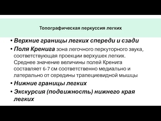 Топографическая перкуссия легких Верхние границы легких спереди и сзади Поля