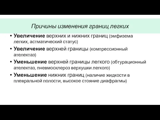 Причины изменения границ легких Увеличение верхних и нижних границ (эмфизема