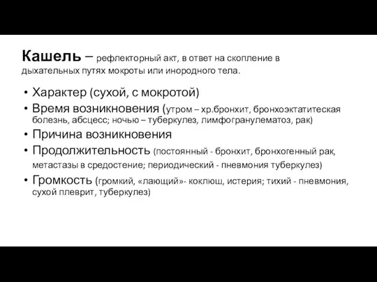 Кашель – рефлекторный акт, в ответ на скопление в дыхательных