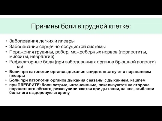 Причины боли в грудной клетке: Заболевания легких и плевры Заболевания