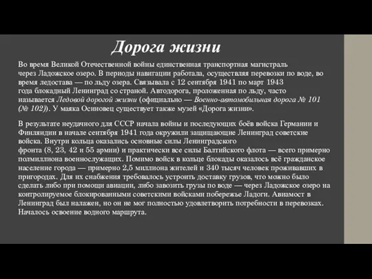 Дорога жизни Во время Великой Отечественной войны единственная транспортная магистраль через Ладожское озеро.