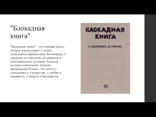 "Блокадная книга" "Блокадная книга" - это суровая книга, которая рассказывает о муках осажденного