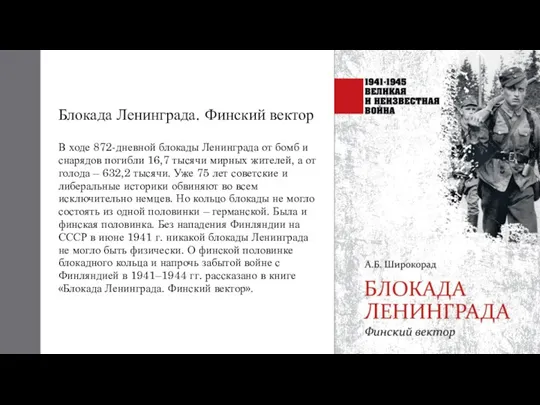 Блокада Ленинграда. Финский вектор В ходе 872-дневной блокады Ленинграда от