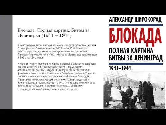 Блокада. Полная картина битвы за Ленинград (1941 – 1944) Свою новую книгу он