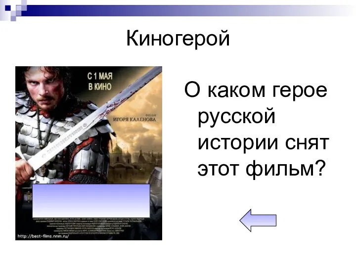 Киногерой О каком герое русской истории снят этот фильм?