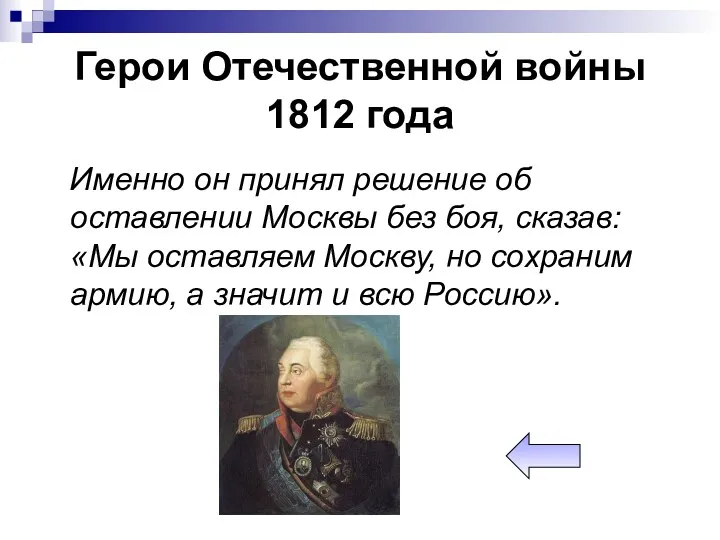 Герои Отечественной войны 1812 года Именно он принял решение об