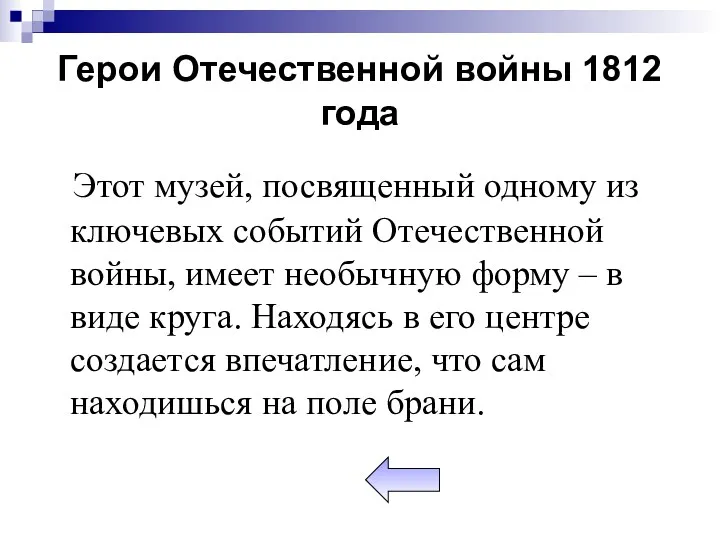 Герои Отечественной войны 1812 года Этот музей, посвященный одному из ключевых событий Отечественной