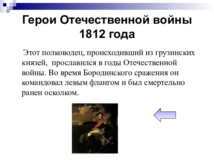 Герои Отечественной войны 1812 года Этот полководец, происходивший из грузинских