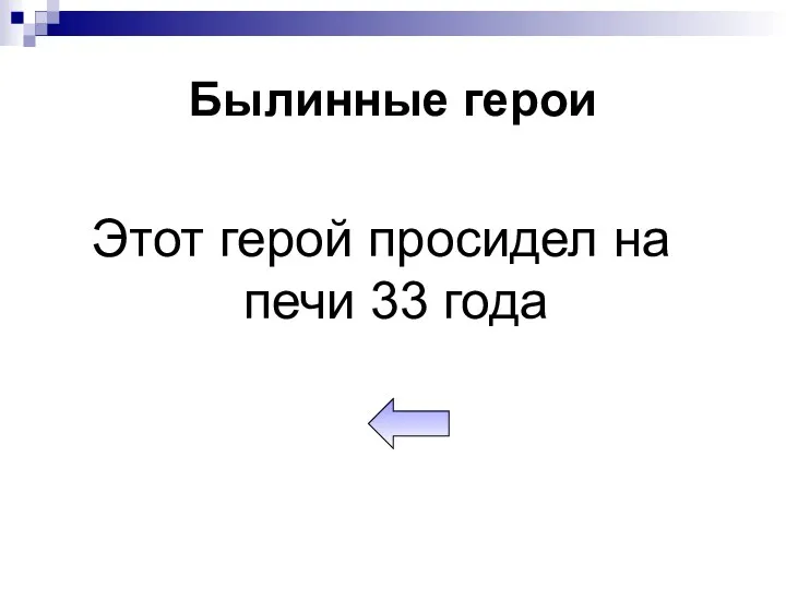 Былинные герои Этот герой просидел на печи 33 года