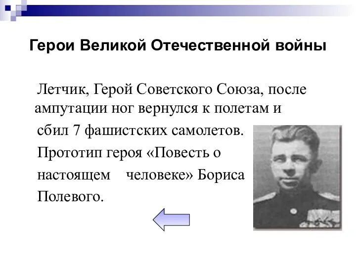 Герои Великой Отечественной войны Летчик, Герой Советского Союза, после ампутации