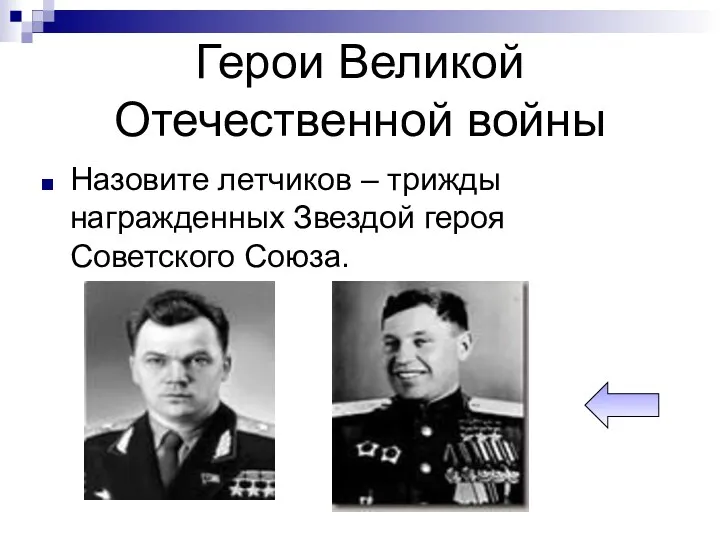 Герои Великой Отечественной войны Назовите летчиков – трижды награжденных Звездой героя Советского Союза.