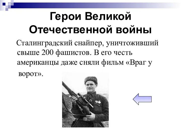 Герои Великой Отечественной войны Сталинградский снайпер, уничтоживший свыше 200 фашистов.