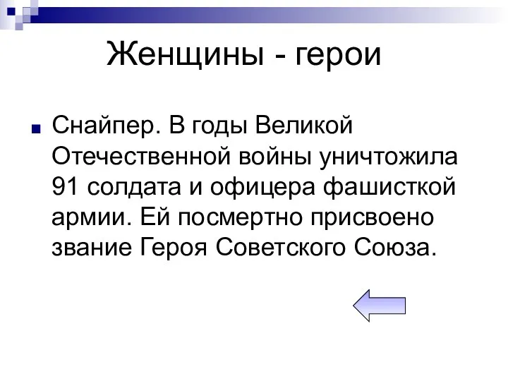 Женщины - герои Снайпер. В годы Великой Отечественной войны уничтожила 91 солдата и