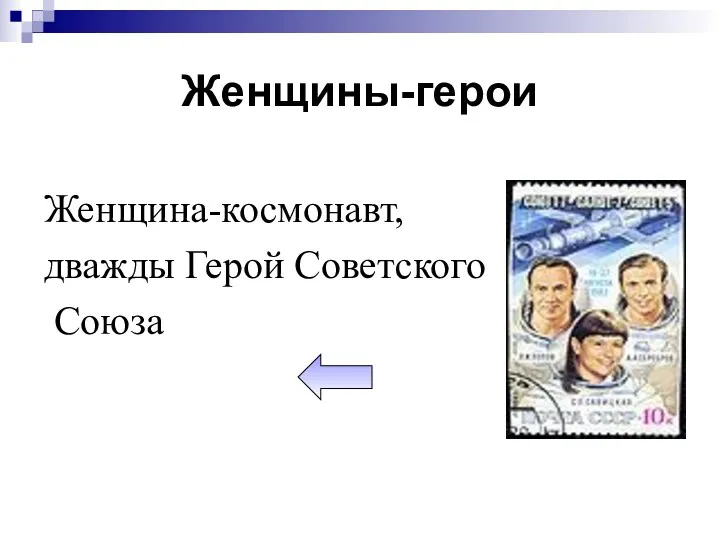Женщины-герои Женщина-космонавт, дважды Герой Советского Союза