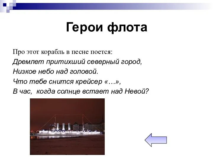 Герои флота Про этот корабль в песне поется: Дремлет притихший северный город, Низкое