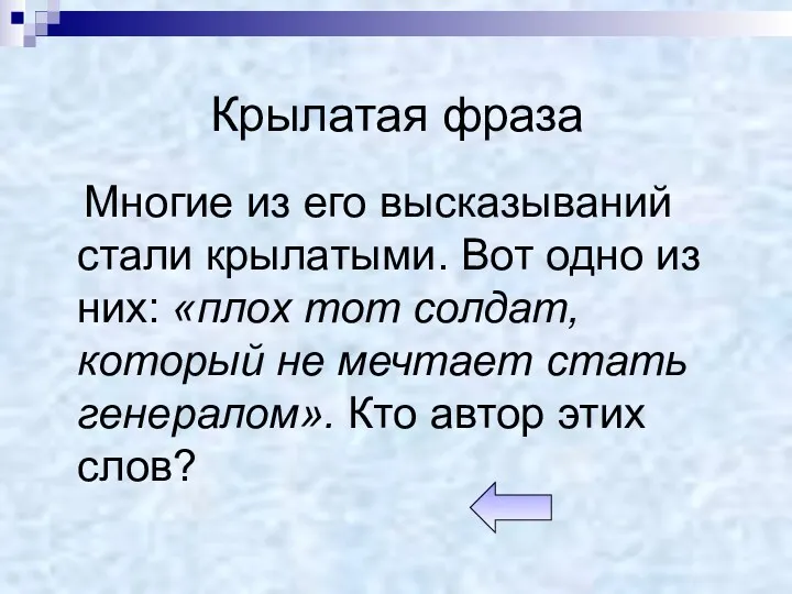 Крылатая фраза Многие из его высказываний стали крылатыми. Вот одно из них: «плох