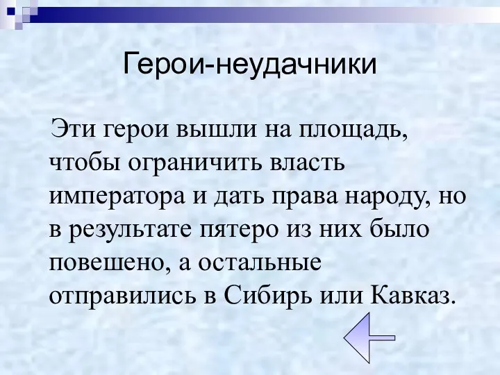 Герои-неудачники Эти герои вышли на площадь, чтобы ограничить власть императора и дать права