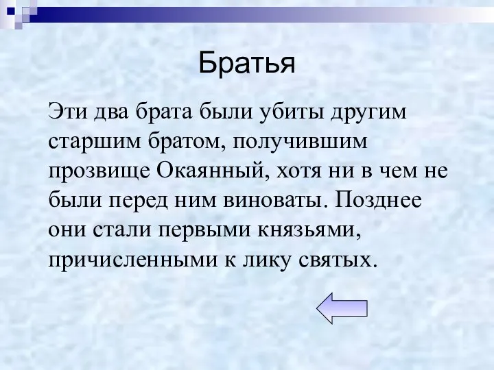 Братья Эти два брата были убиты другим старшим братом, получившим прозвище Окаянный, хотя