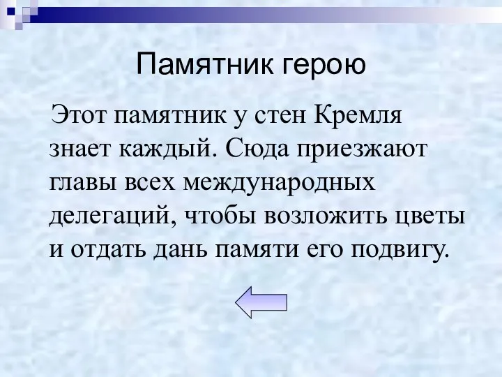 Памятник герою Этот памятник у стен Кремля знает каждый. Сюда приезжают главы всех