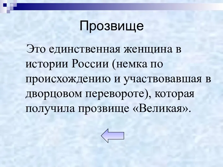 Прозвище Это единственная женщина в истории России (немка по происхождению