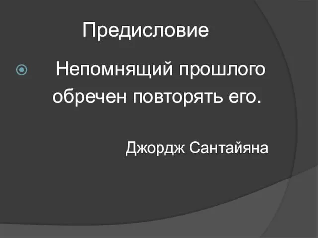 Предисловие Непомнящий прошлого обречен повторять его. Джордж Сантайяна