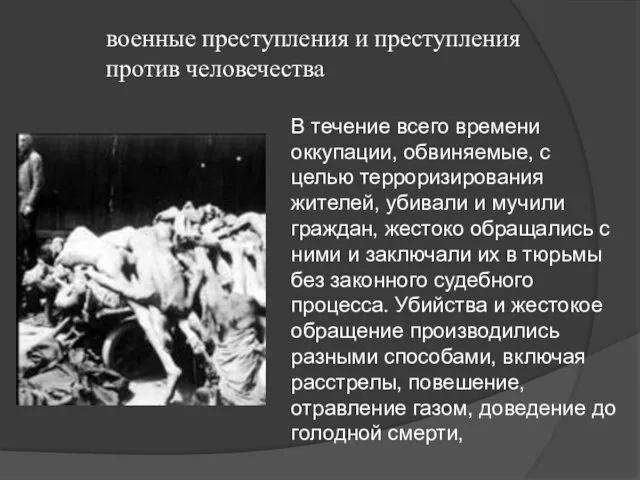 военные преступления и преступления против человечества В течение всего времени