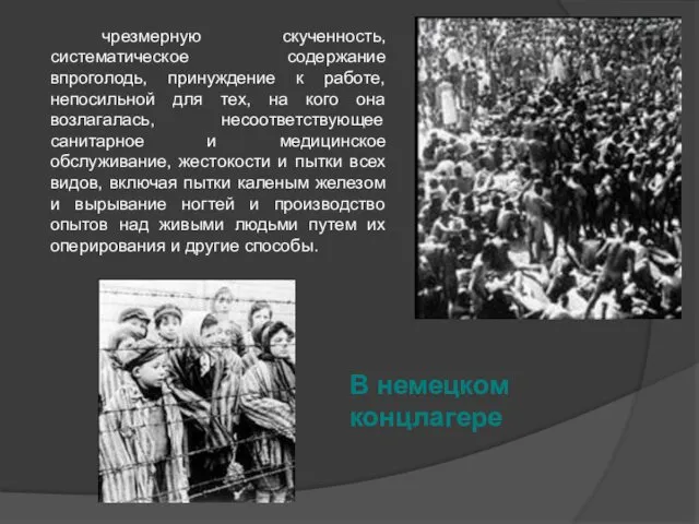 чрезмерную скученность, систематическое содержание впроголодь, принуждение к работе, непосильной для