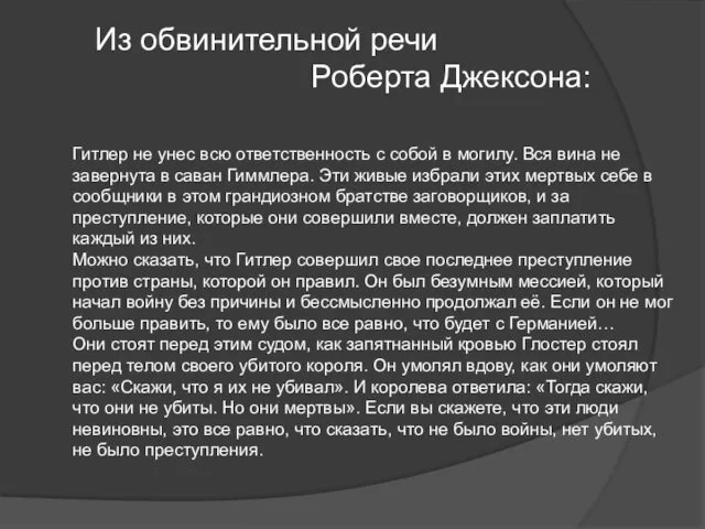 Из обвинительной речи Роберта Джексона: Гитлер не унес всю ответственность