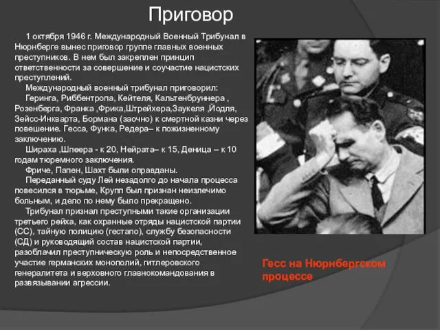 Приговор 1 октября 1946 г. Международный Военный Трибунал в Нюрнберге