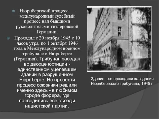 Нюрнбергский процесс — международный судебный процесс над бывшими руководителями гитлеровской