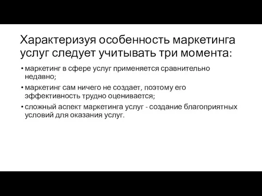 Характеризуя особенность маркетинга услуг следует учитывать три момента: маркетинг в