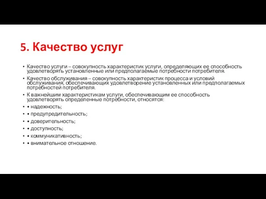 5. Качество услуг Качество услуги – совокупность характеристик услуги, определяющих