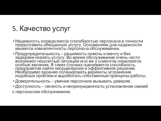 5. Качество услуг Надежность определяется способностью персонала в точности предоставить