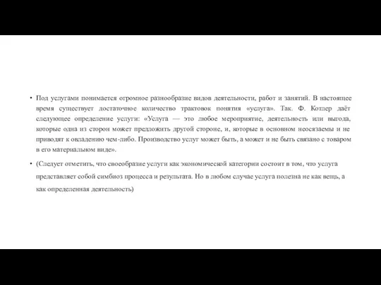 Под услугами понимается огромное разнообразие видов деятельности, работ и занятий.