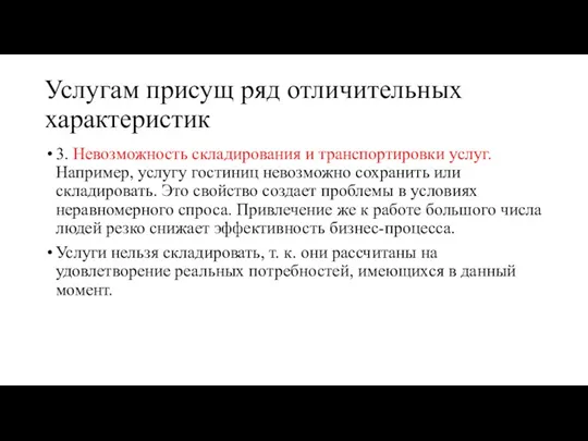 Услугам присущ ряд отличительных характеристик 3. Невозможность складирования и транспортировки