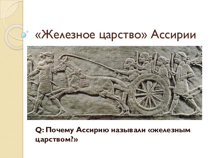 «Железное царство» Ассирии Q: Почему Ассирию называли «железным царством?»