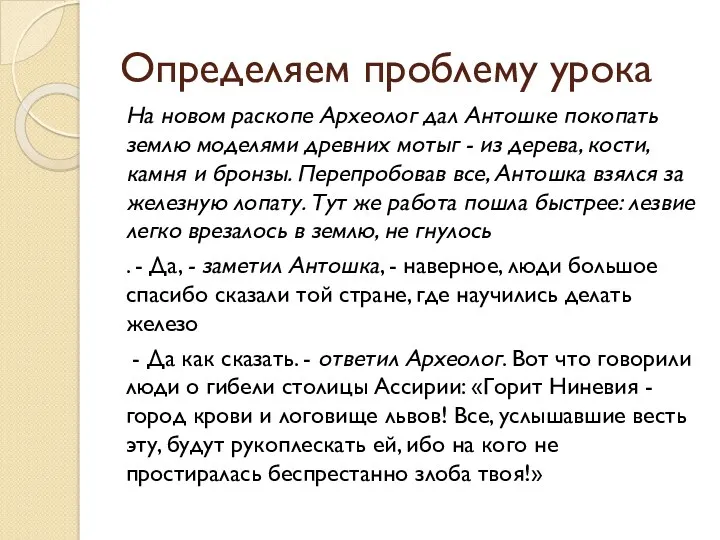 Определяем проблему урока На новом раскопе Археолог дал Антошке покопать