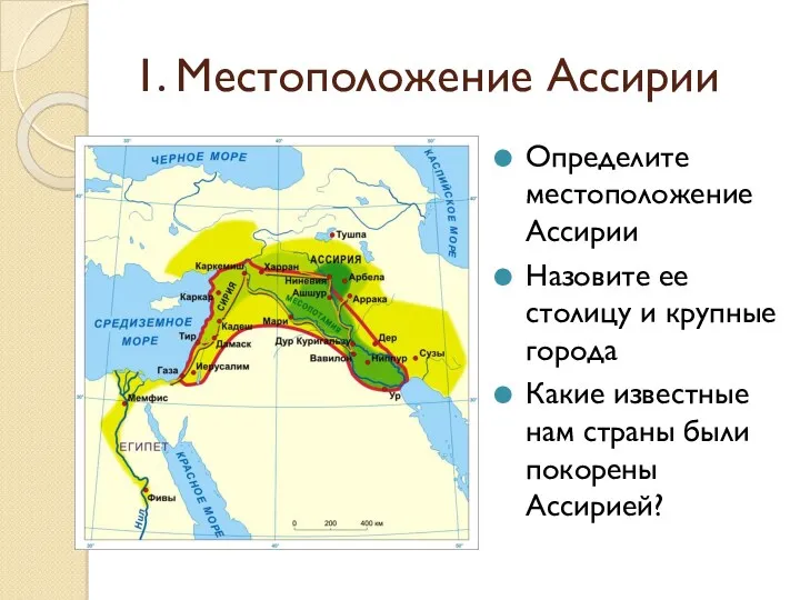 1. Местоположение Ассирии КАРТА Определите местоположение Ассирии Назовите ее столицу