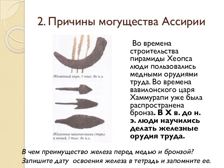 2. Причины могущества Ассирии Во времена строительства пирамиды Хеопса люди