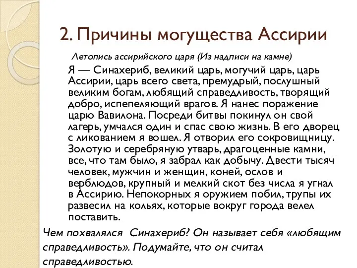 2. Причины могущества Ассирии Летопись ассирийского царя (Из надписи на