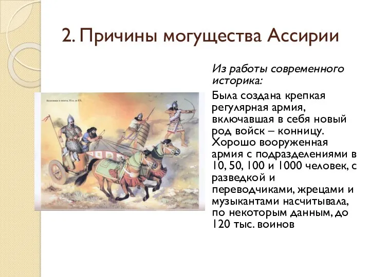2. Причины могущества Ассирии Из работы современного историка: Была создана