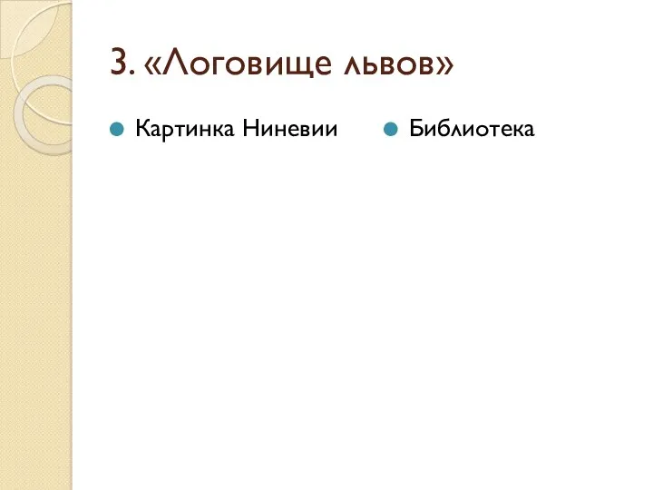 3. «Логовище львов» Картинка Ниневии Библиотека