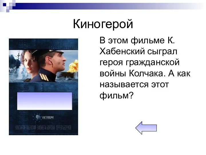 Киногерой В этом фильме К. Хабенский сыграл героя гражданской войны Колчака. А как называется этот фильм?