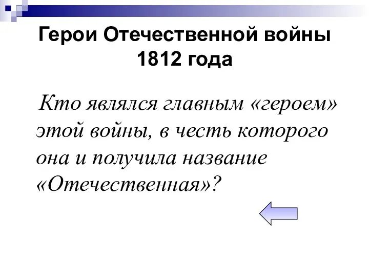 Герои Отечественной войны 1812 года Кто являлся главным «героем» этой войны, в честь