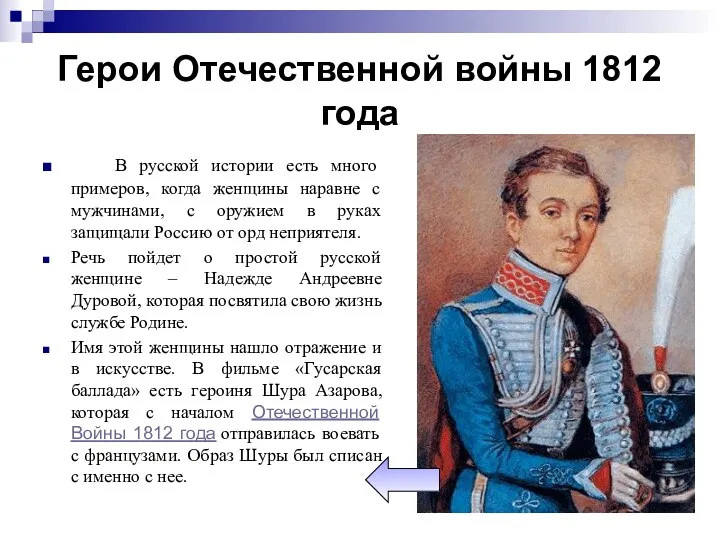 Герои Отечественной войны 1812 года В русской истории есть много примеров, когда женщины