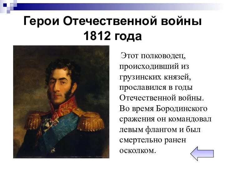 Герои Отечественной войны 1812 года Этот полководец, происходивший из грузинских князей, прославился в